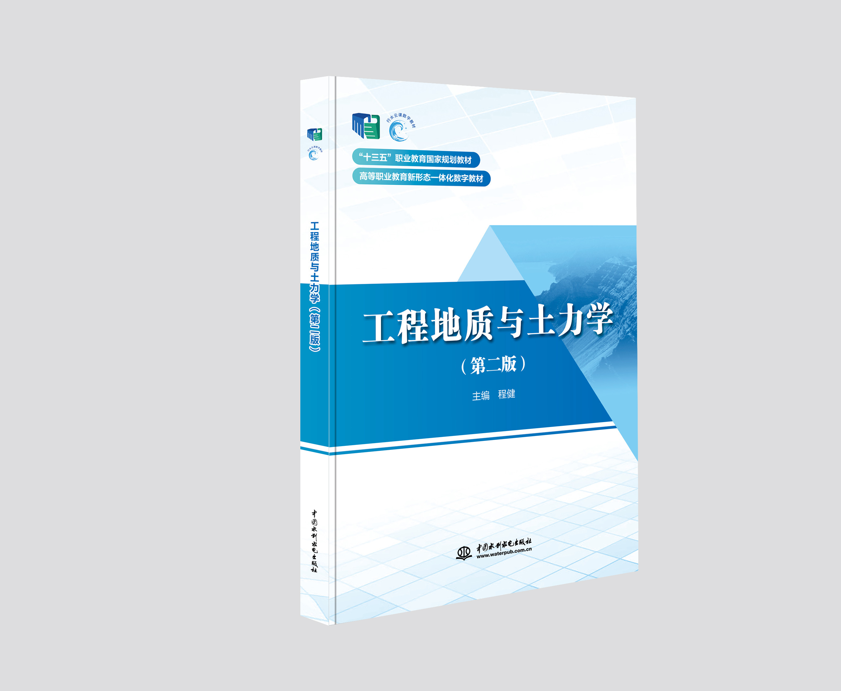 工程地質與土力學(第二版)(“十三五