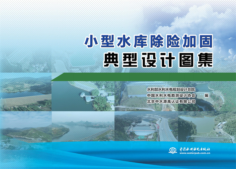 <b>小型水庫除險加固典型設計圖集</b>