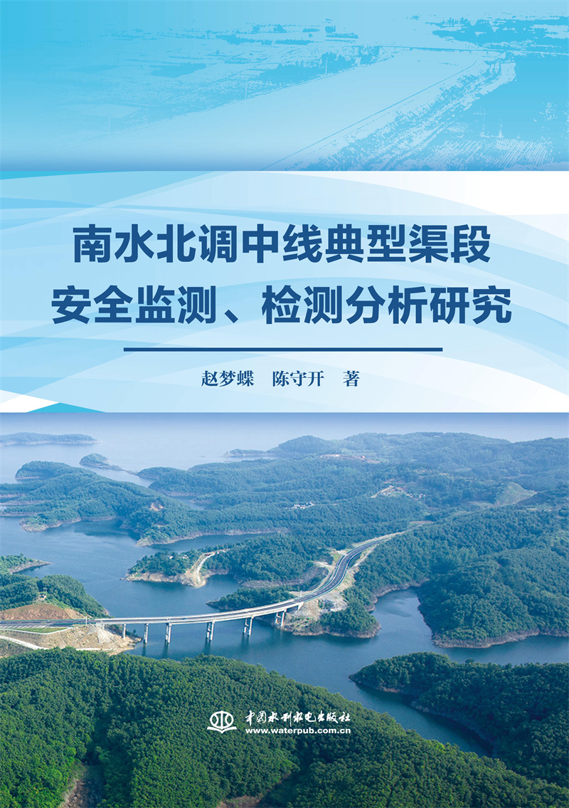 <b>南水北調中線典型渠段安全監測、檢測分</b>