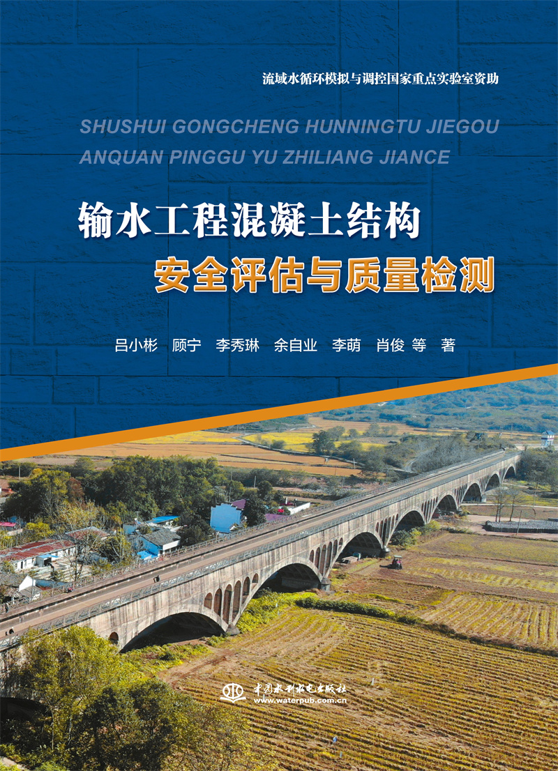 <b>輸水工程混凝土結構安全評估與質量檢測</b>