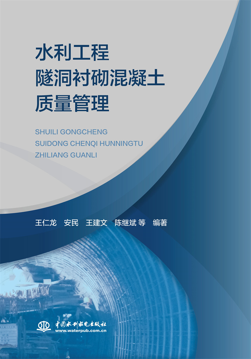 <b>水利工程隧洞襯砌混凝土質量管理</b>