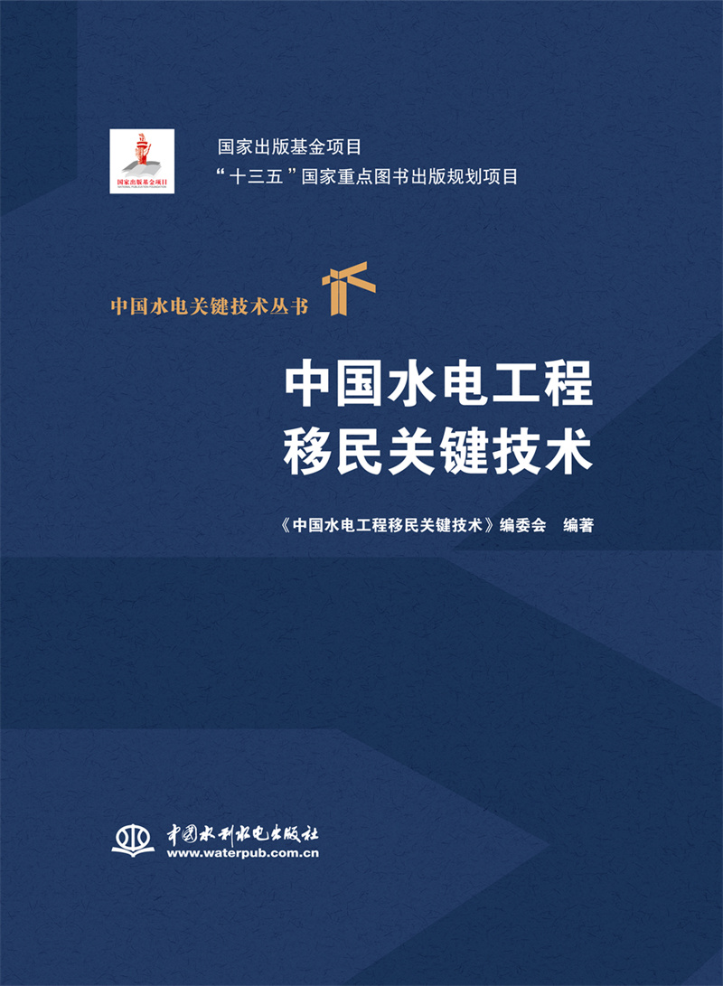 <b>中國(guó)水電工程移民關(guān)鍵技術(shù)(中國(guó)水電關(guān)</b>