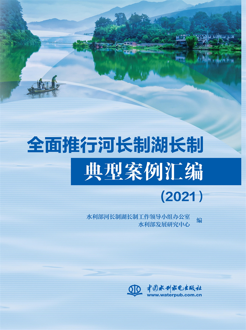 <b>全面推行河長(zhǎng)制湖長(zhǎng)制典型案例匯編(</b>
