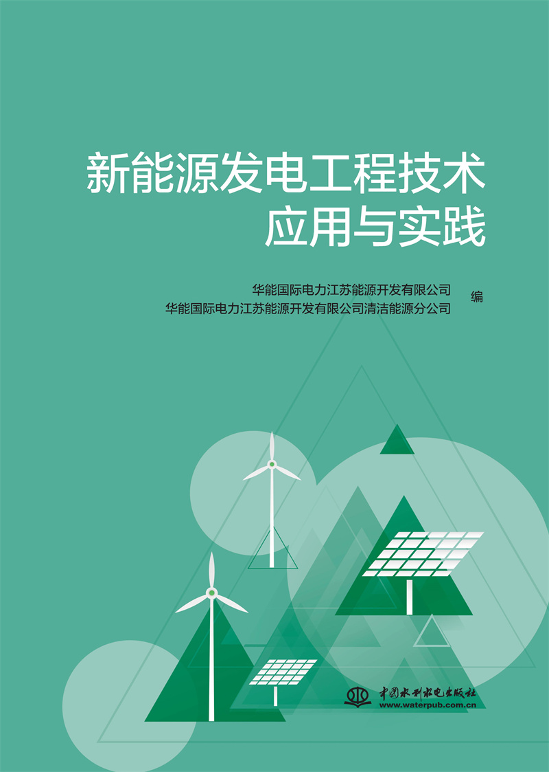 <b>新能源發電工程技術應用與實踐</b>