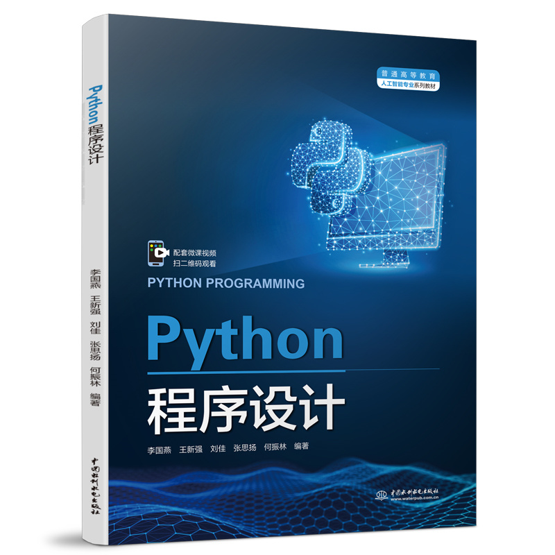 <b>Python程序設計（普通高等教育人工智能專</b>