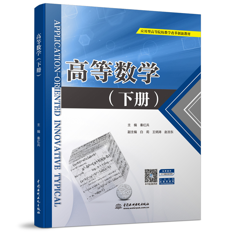 <b>高等數學（下冊）（應用型高等院校教學</b>