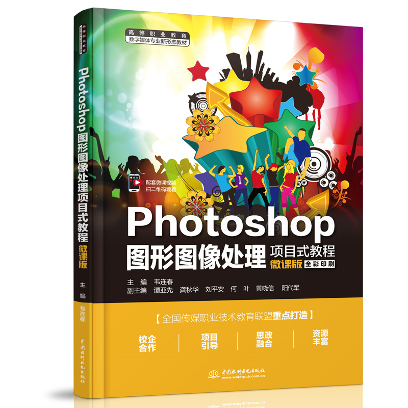 <b>Photoshop圖形圖像處理項(xiàng)目式教程（微課版</b>