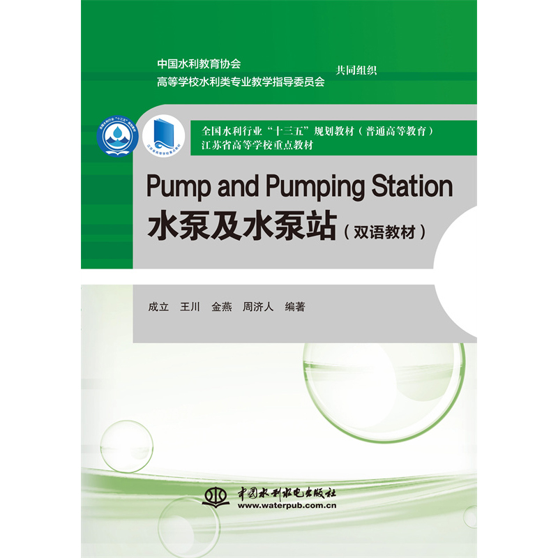 <b>Pump and Pumping Station 水泵及水泵站（雙語教</b>