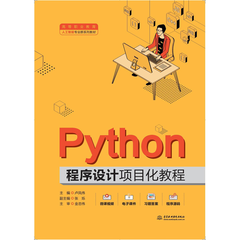<b>Python程序設(shè)計項(xiàng)目化教程（高等職業(yè)教育</b>