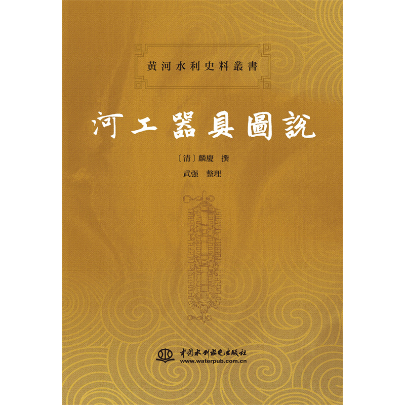 <b>河工器具圖說(shuō)</b>