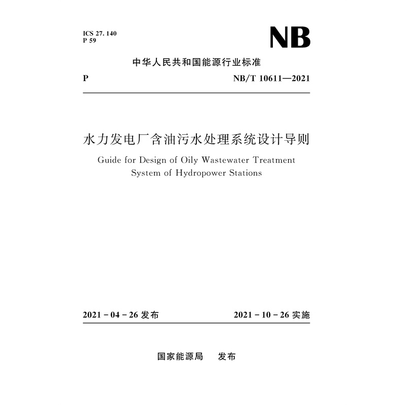 <b>水力發電廠含油污水處理系統設計導則（</b>