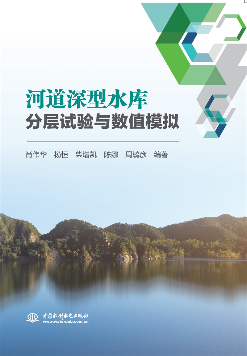 <b>河道深型水庫分層試驗與數值模擬</b>