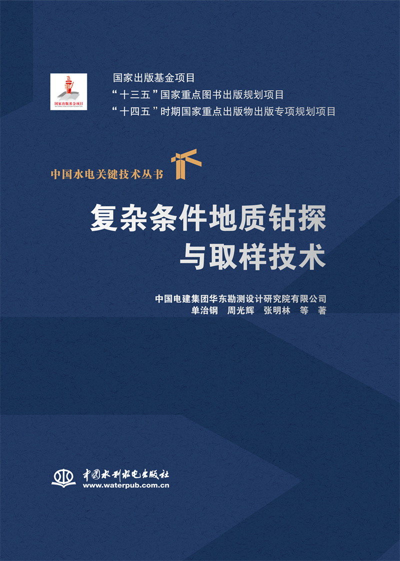 <b>復雜條件地質鉆探與取樣技術（中國水電</b>