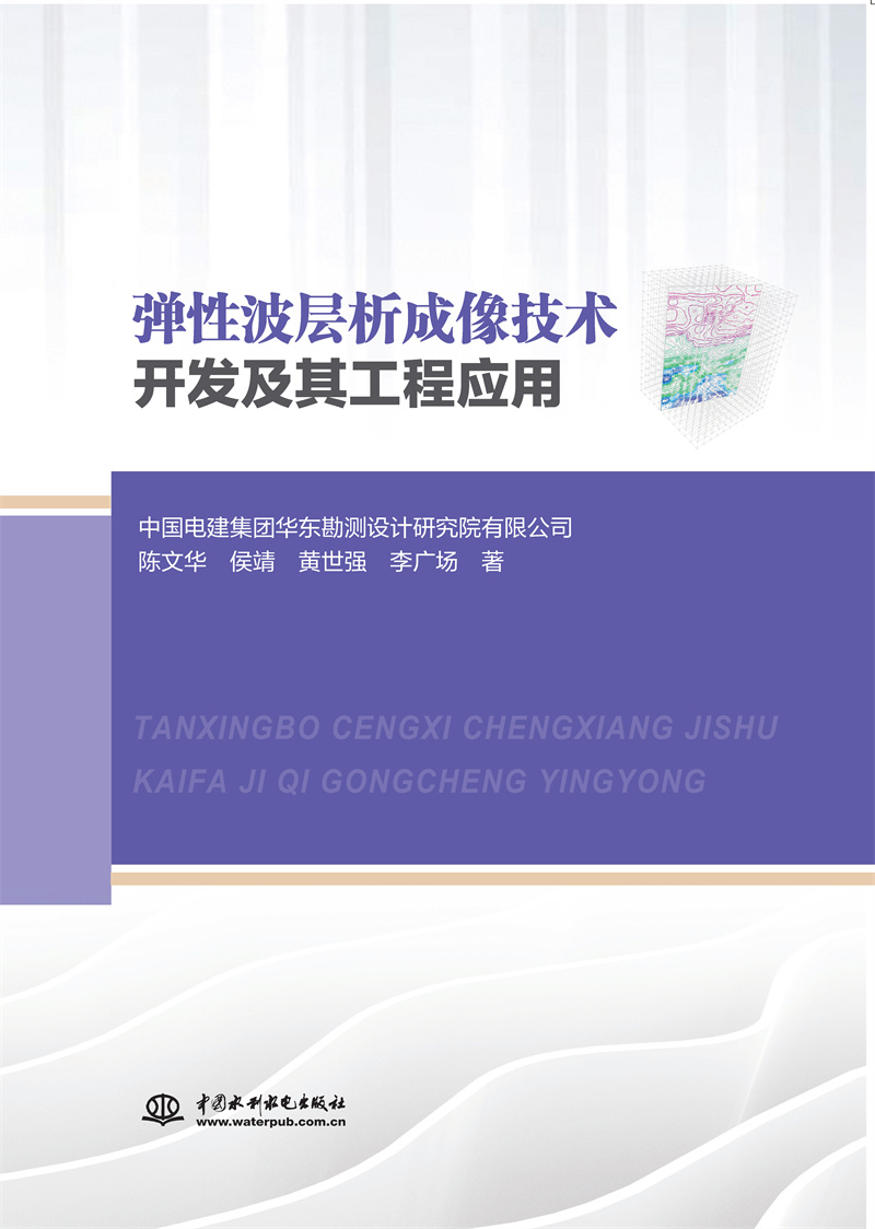 <b>彈性波層析成像技術(shù)開發(fā)及其工程應用</b>