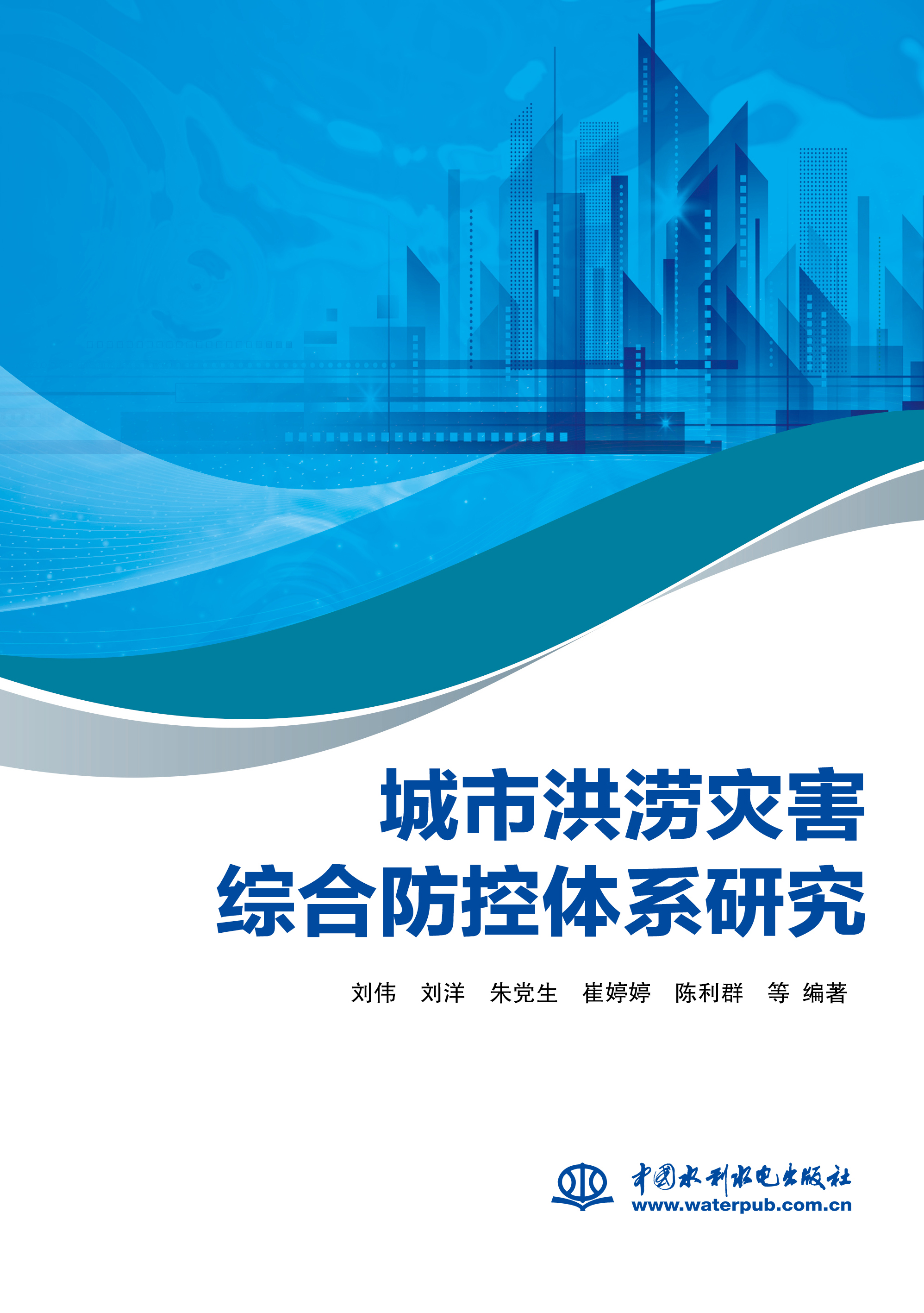 <b>城市洪澇災(zāi)害綜合防控體系研究</b>