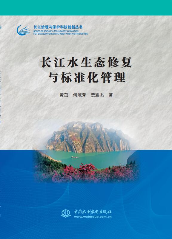 <b>長(zhǎng)江水生態(tài)修復(fù)與標(biāo)準(zhǔn)化管理（長(zhǎng)江治理</b>