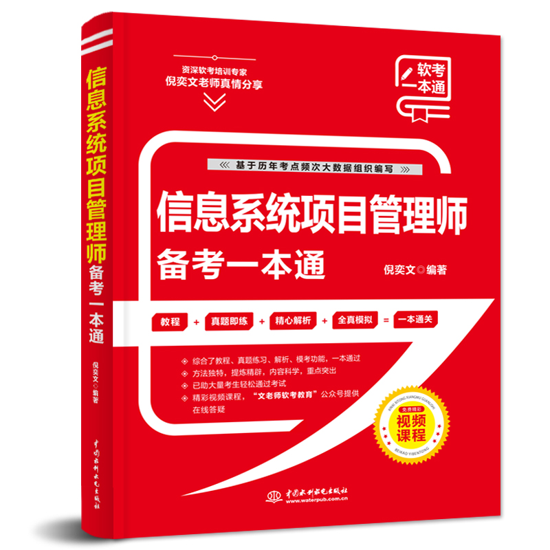 <b>信息系統(tǒng)項目管理師備考一本通</b>