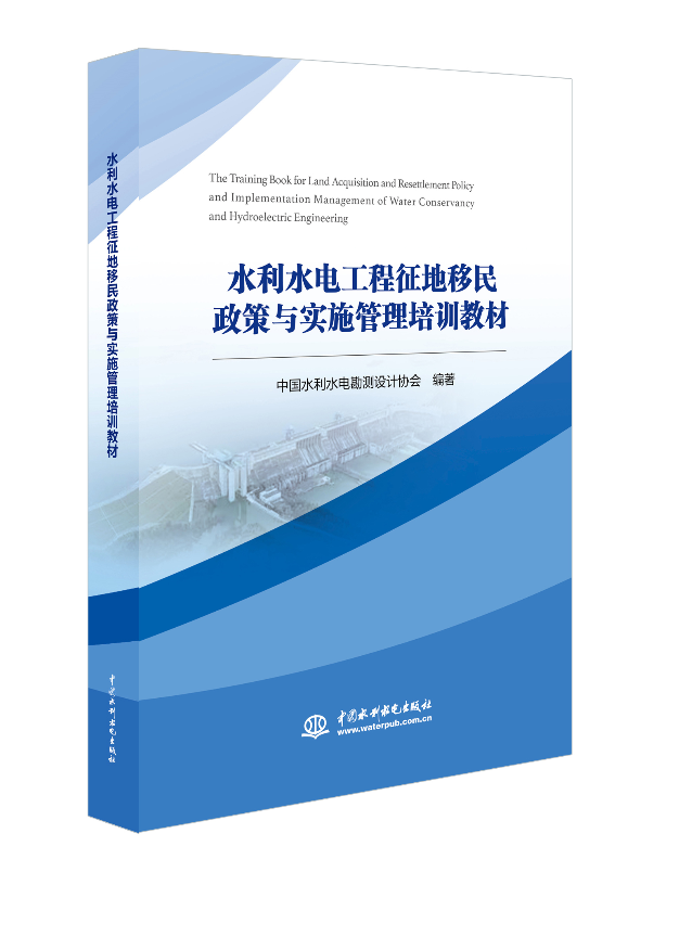 水利水電工程征地移民政策與實(shí)施管理培