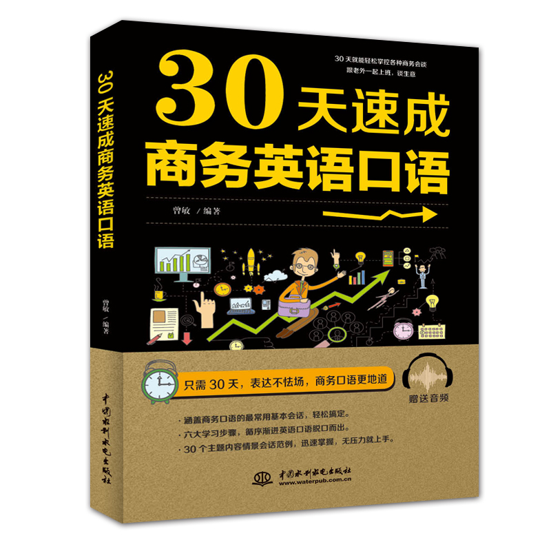 30天速成商務英語口語
