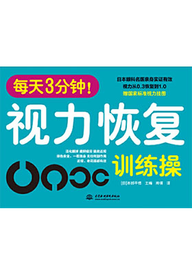 簡評《每天3分鐘！視力恢復訓練操》