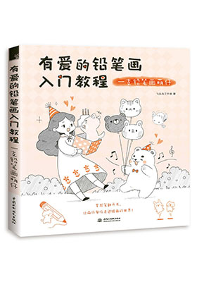 只需一支筆一本書，掃清學畫路障，用輕松快樂的方式重新定義鉛筆畫！