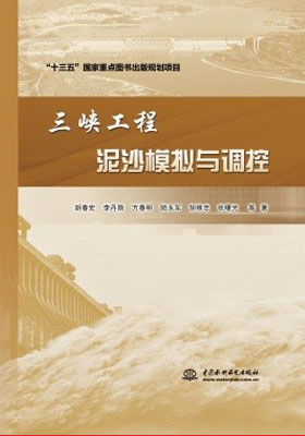 簡(jiǎn)評(píng)《三峽工程泥沙模擬與調(diào)控》