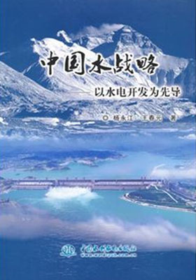 《中國(guó)水戰(zhàn)略》 水電興國(guó)之策