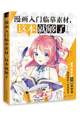 深挖讀者真實需求，用千張素材重塑學畫路徑，快速打開漫畫之門