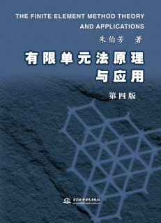 《有限單元法原理與應用(第四版)》