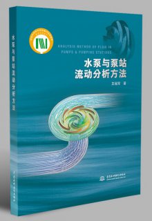 水泵與泵站流動分析方法