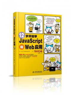 12歲開始學(xué)JavaScript和Web應(yīng)用