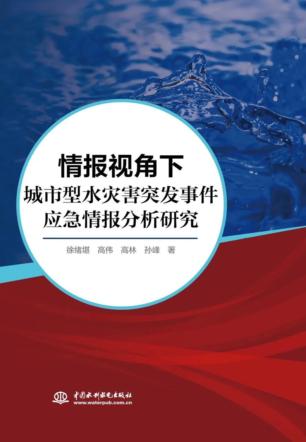 《情報視角下城市型水災害突發(fā)事件應急情報分析研究》出版發(fā)行!