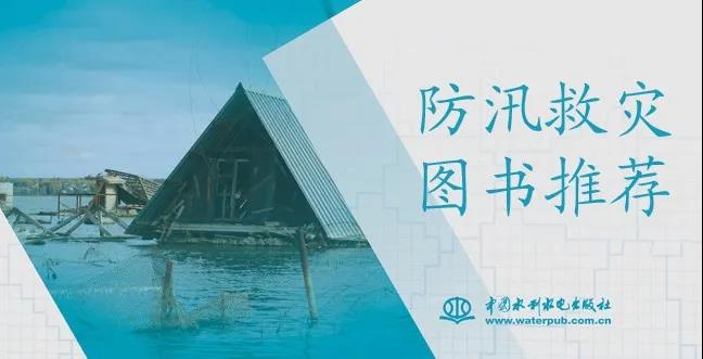 書單 | 防汛救災圖書推薦(二)