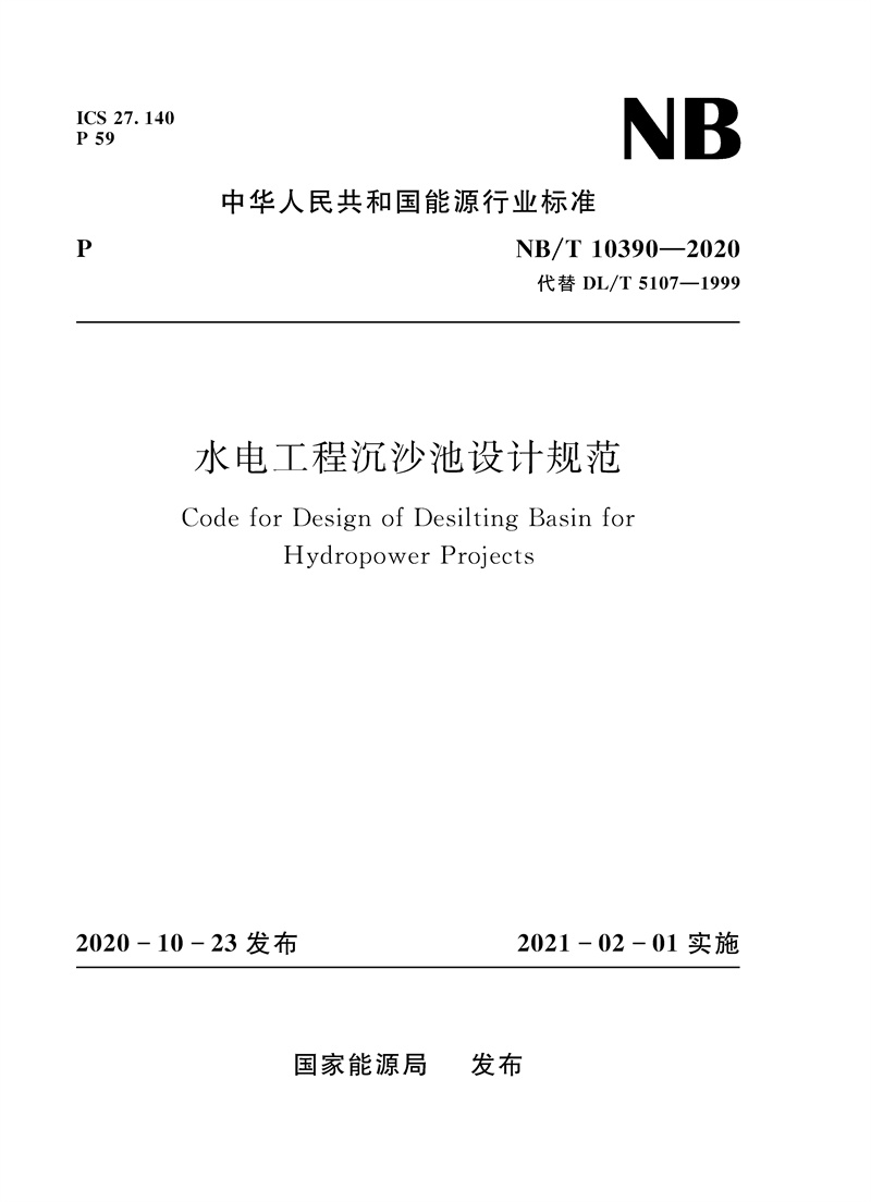 <b>水電工程沉沙池設計規范（NB/T 10390-2020）</b>