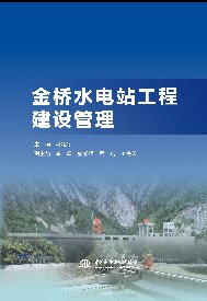 <b>金橋水電站工程建設(shè)管理</b>