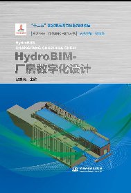 <b>HydroBIM-廠房數(shù)字化設(shè)計(jì)(水利水電工程信息</b>
