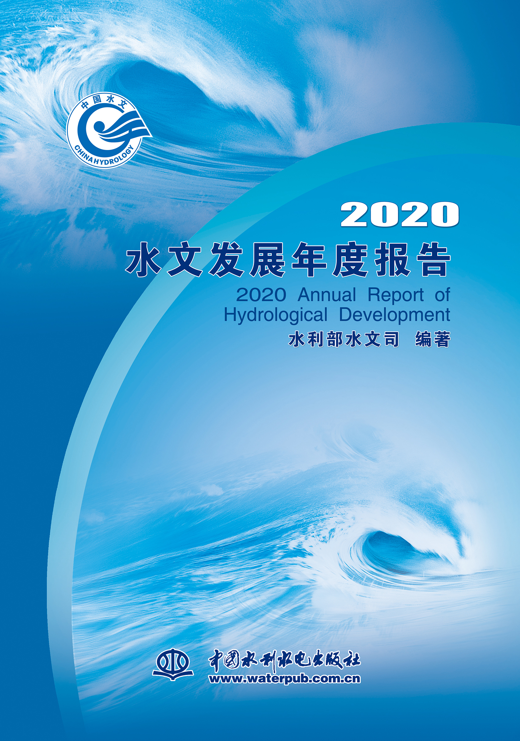 <b>2020水文發(fā)展年度報(bào)告</b>