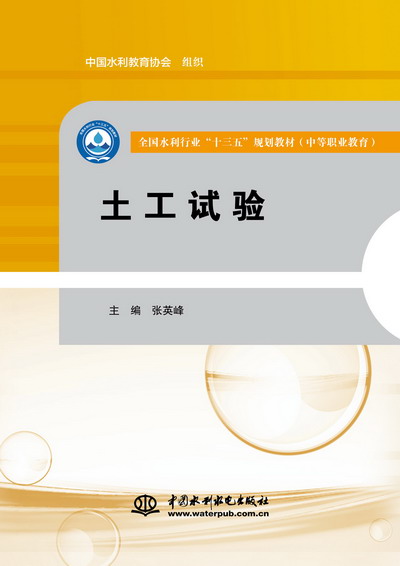 <b>土工試驗(yàn)（全國水利行業(yè)“十三五”規(guī)劃</b>