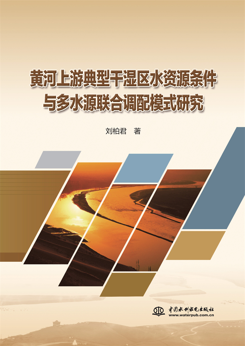 <b>黃河上游典型干濕區(qū)水資源條件與多水源</b>