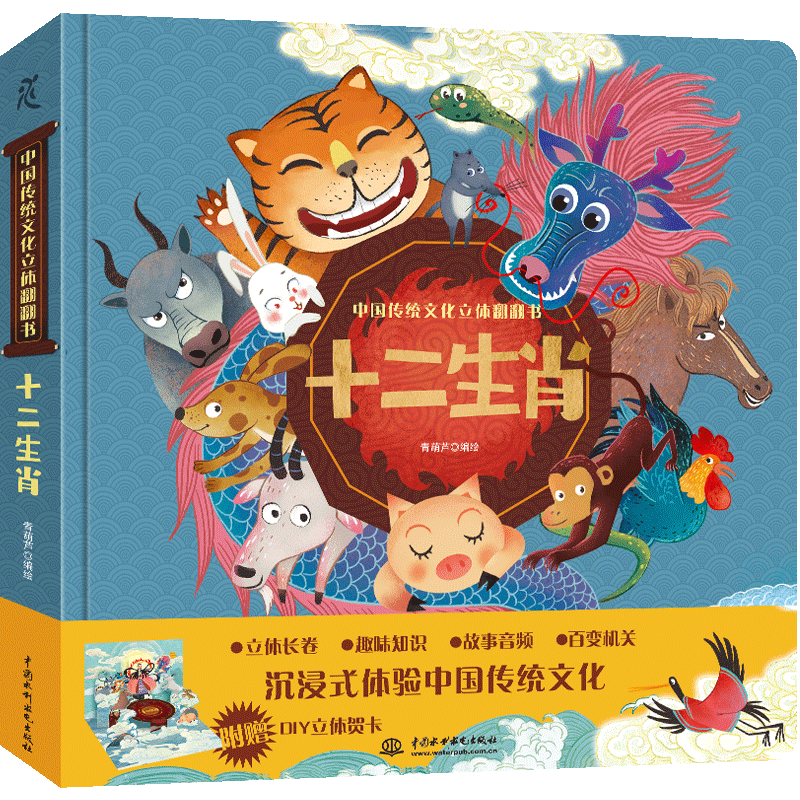 <b>中國(guó)傳統(tǒng)文化立體翻翻書 十二生肖</b>