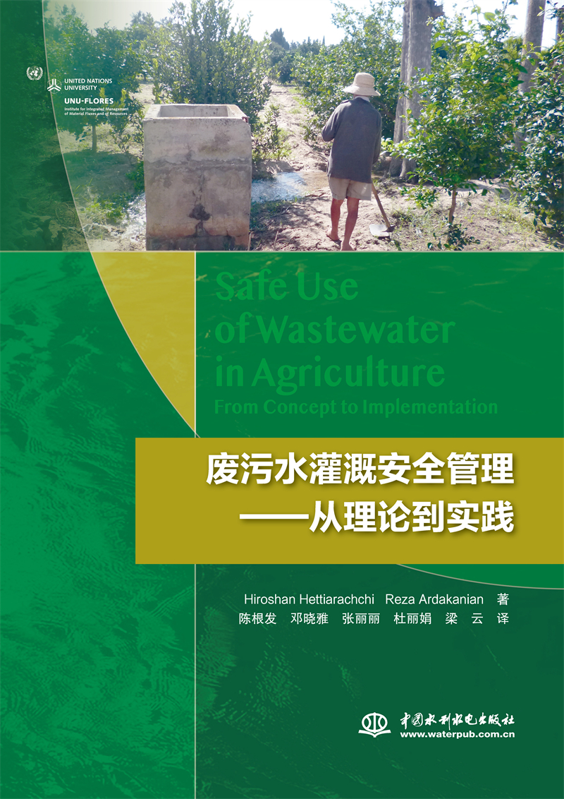 <b>廢污水灌溉安全管理——從理論到實(shí)踐</b>