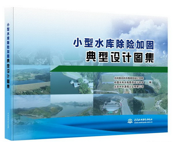小型水庫除險加固怎么干?這本圖集給答案