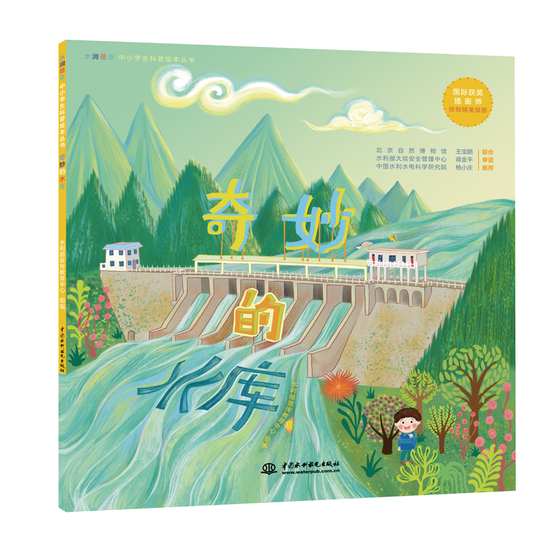 <b>奇妙的水庫(kù)(水潤(rùn)蓓蕾中小學(xué)生科普繪本</b>