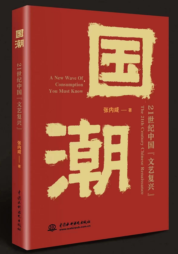 《國(guó)潮：21世紀(jì)中國(guó)“文藝復(fù)興”》在符號(hào)大廈里重構(gòu)文化審美