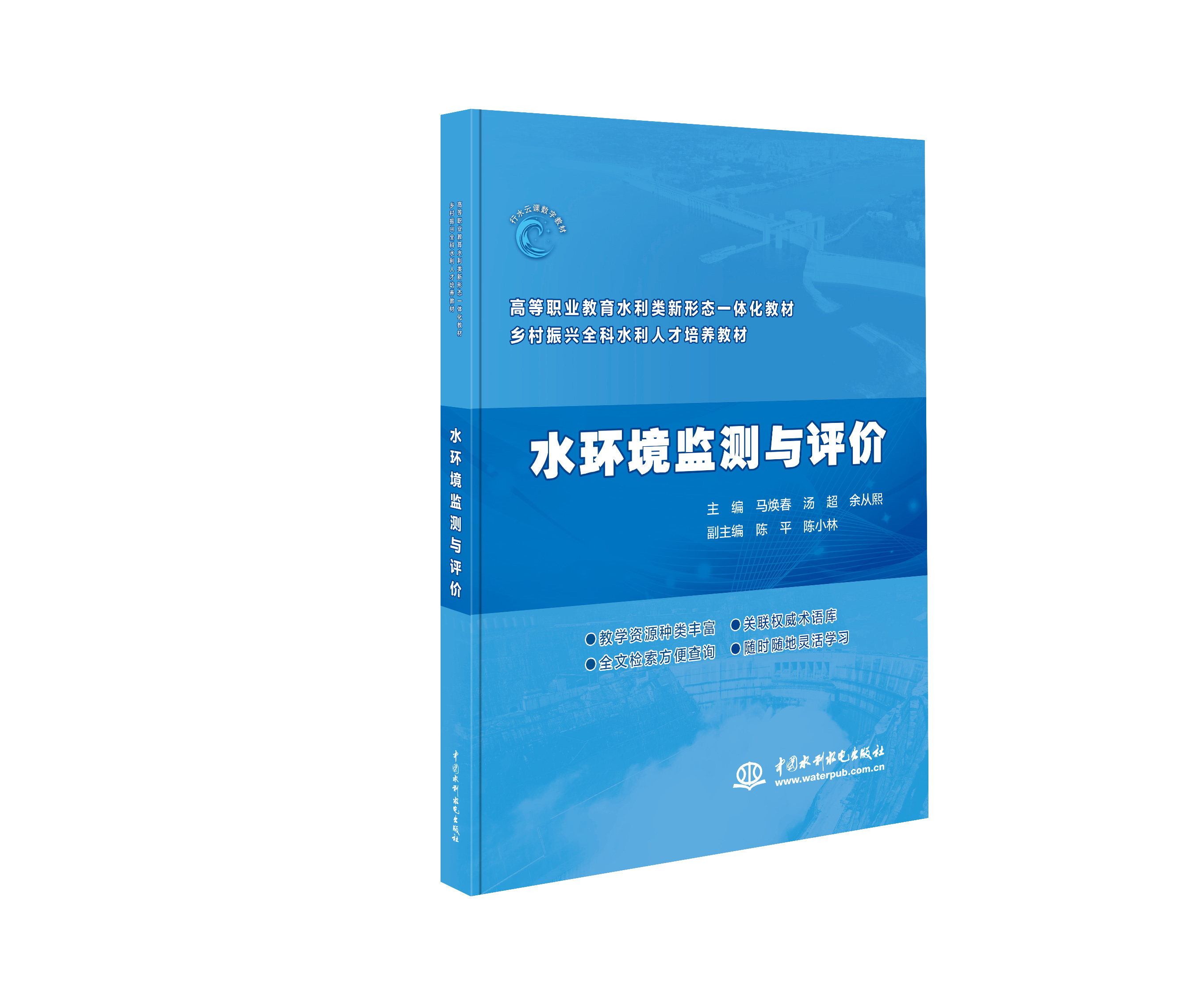 <b>水環境監測與評價（高等職業教育水利類</b>