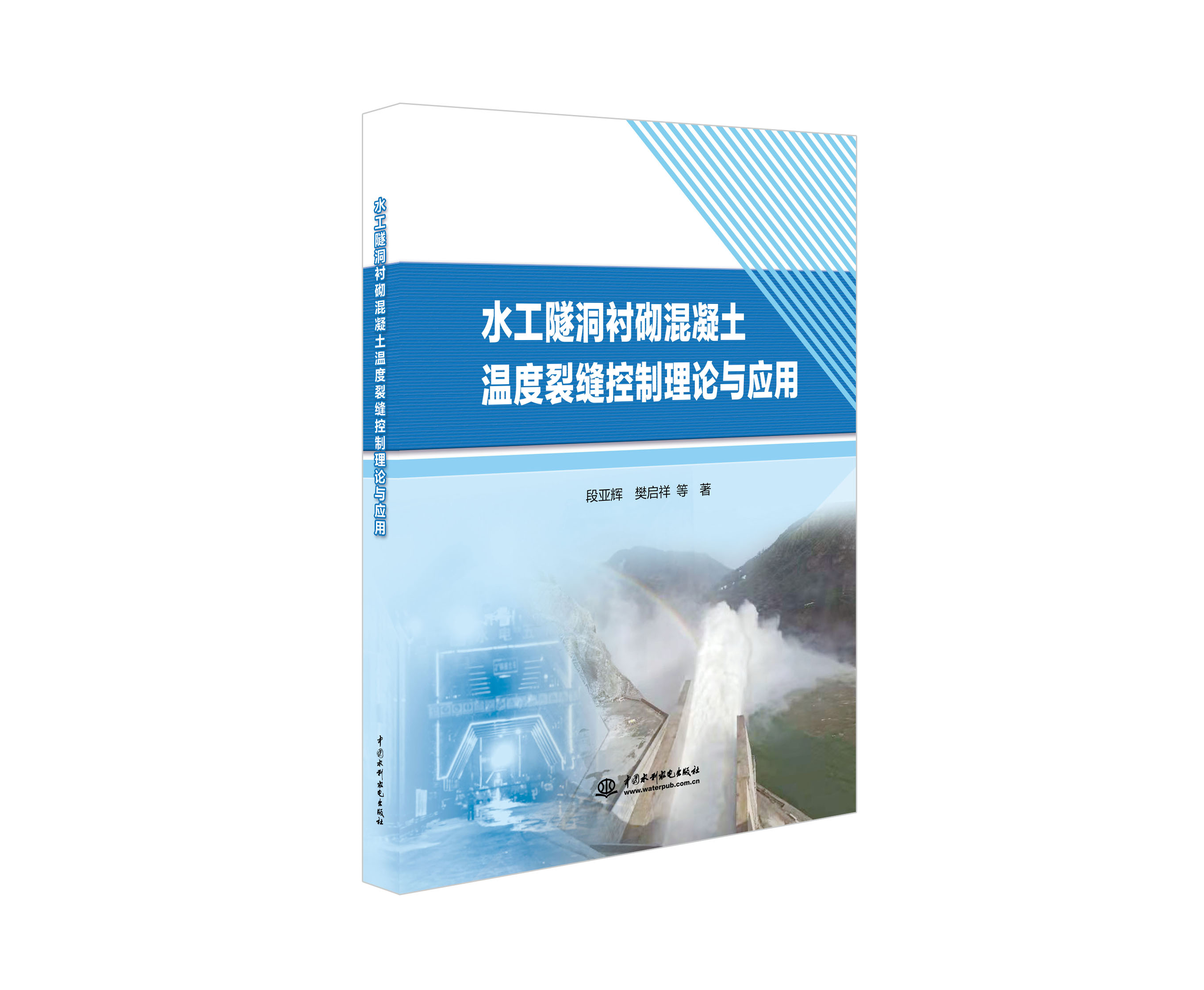 <b>水工隧洞襯砌混凝土溫度裂縫控制理論與</b>