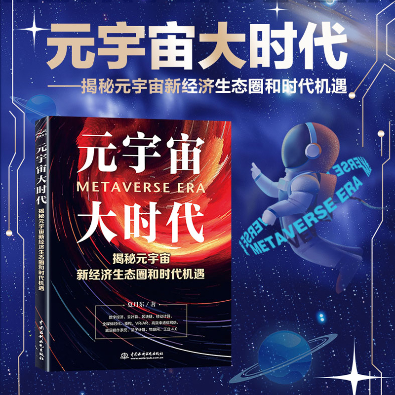 <b>元宇宙大時代——揭秘元宇宙新經濟生態</b>