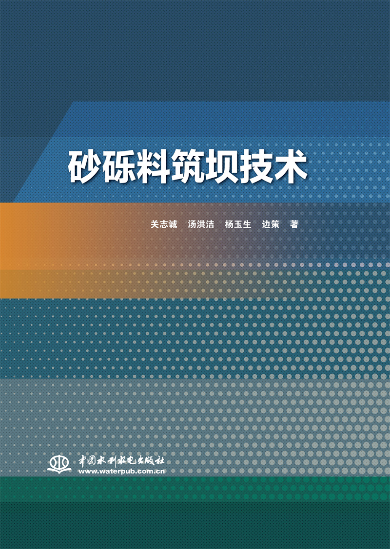 <b>砂礫料筑壩技術</b>
