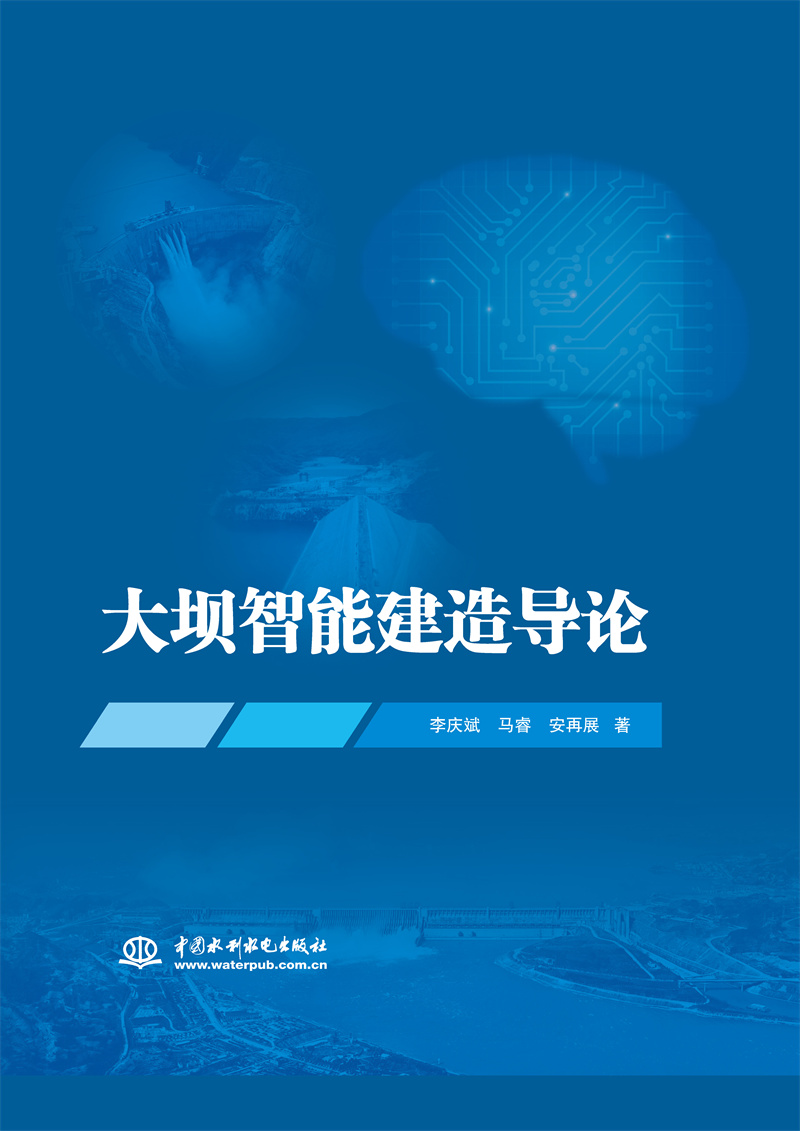 <b>大壩智能建造導(dǎo)論</b>
