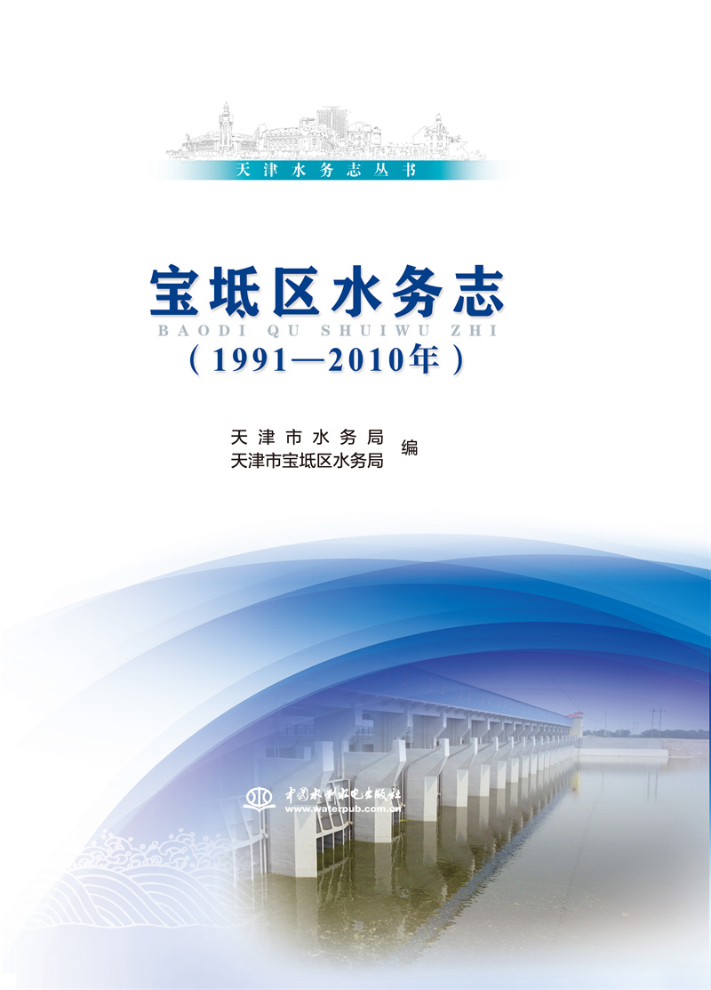<b>寶坻區(qū)水務(wù)志(1991—2010年)（天津水務(wù)志叢</b>